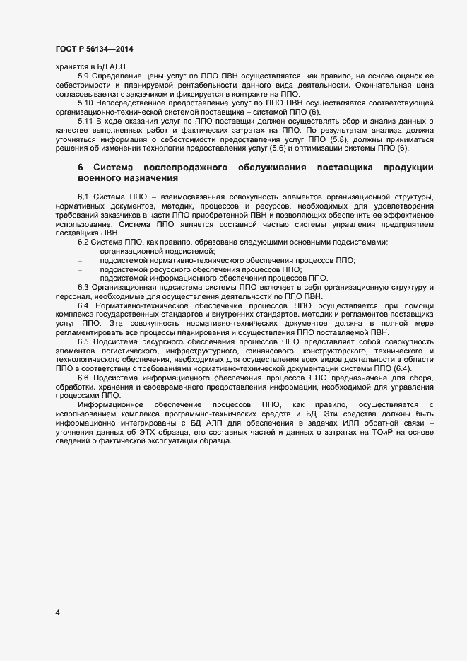Страница 6 ГОСТ Р 56134-2014