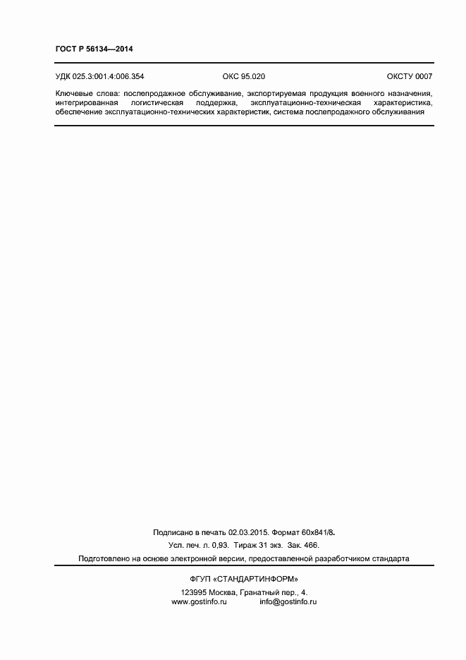 Страница 8 ГОСТ Р 56134-2014