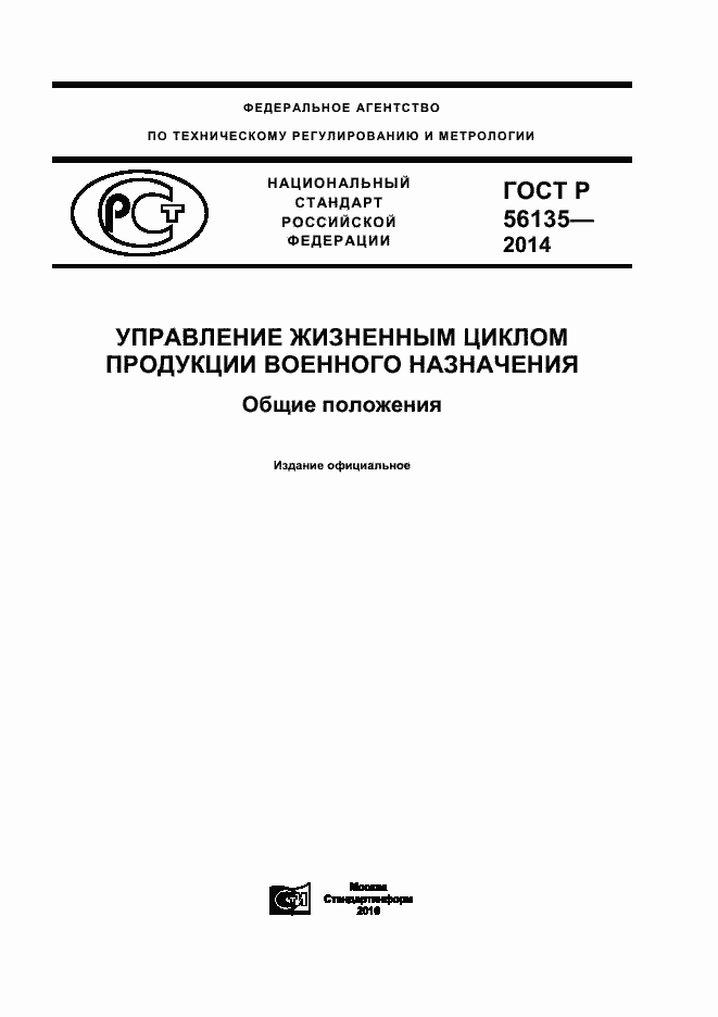 Страница 1 ГОСТ Р 56135-2014