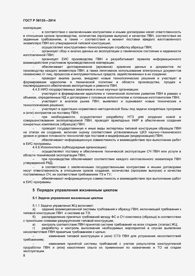 Страница 10 ГОСТ Р 56135-2014