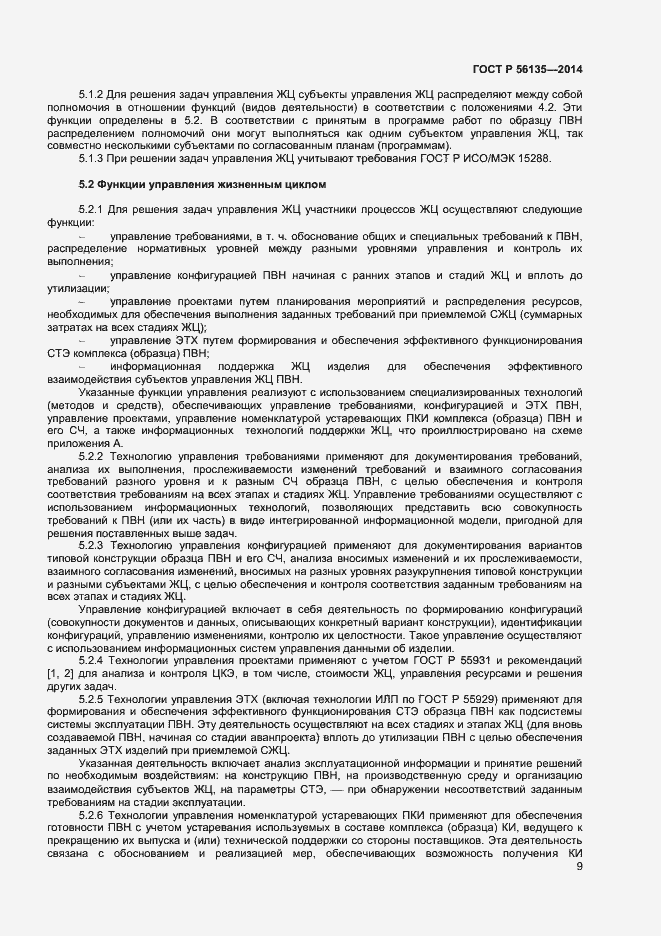 Страница 11 ГОСТ Р 56135-2014