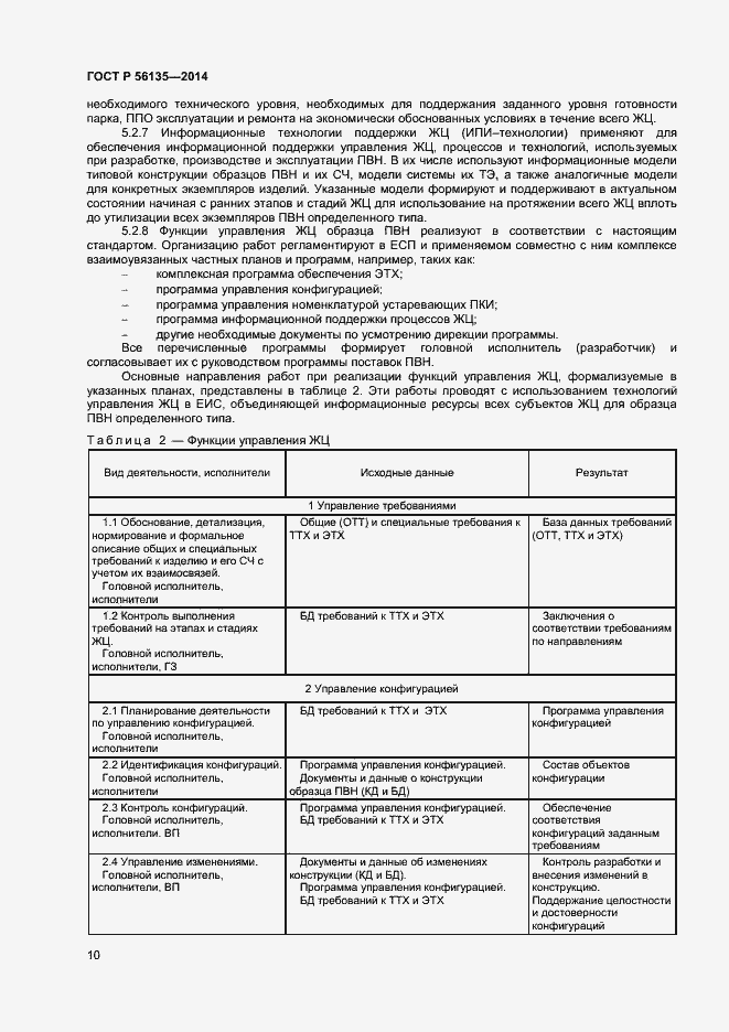 Страница 12 ГОСТ Р 56135-2014