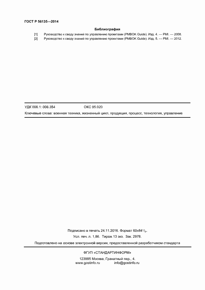Страница 16 ГОСТ Р 56135-2014