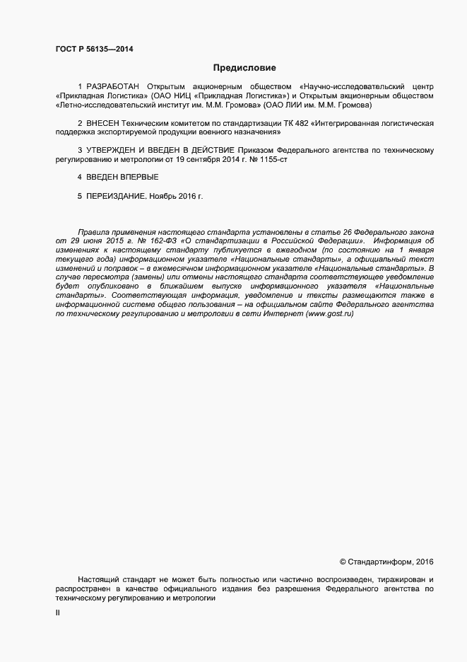 Страница 2 ГОСТ Р 56135-2014