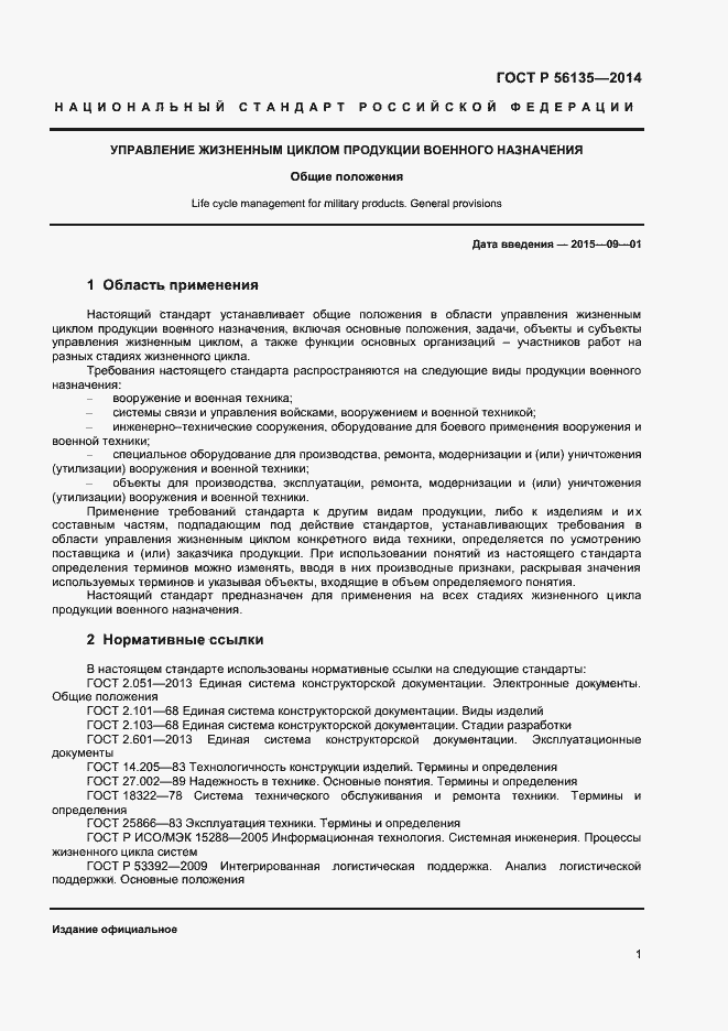 Страница 3 ГОСТ Р 56135-2014