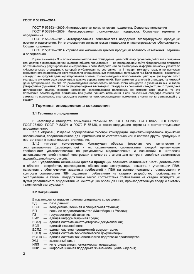 Страница 4 ГОСТ Р 56135-2014