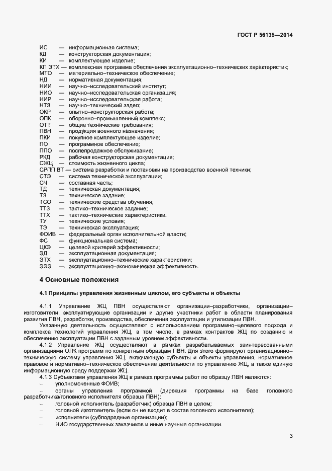 Страница 5 ГОСТ Р 56135-2014