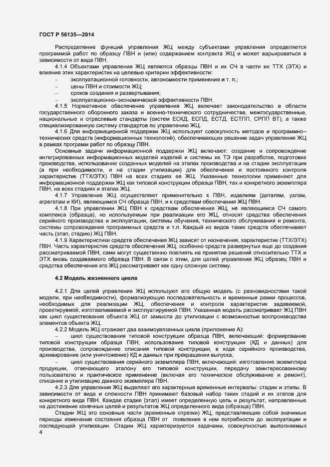 Страница 6 ГОСТ Р 56135-2014
