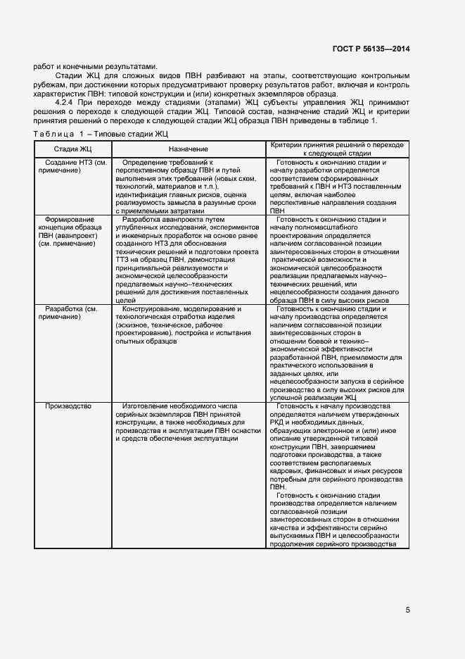 Страница 7 ГОСТ Р 56135-2014