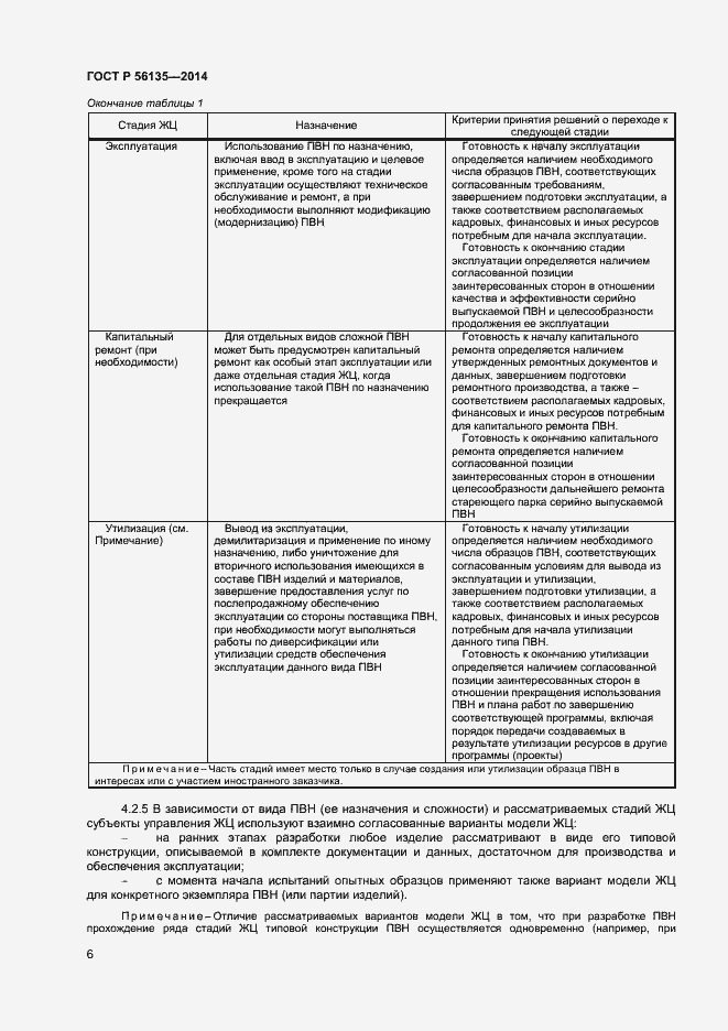 Страница 8 ГОСТ Р 56135-2014