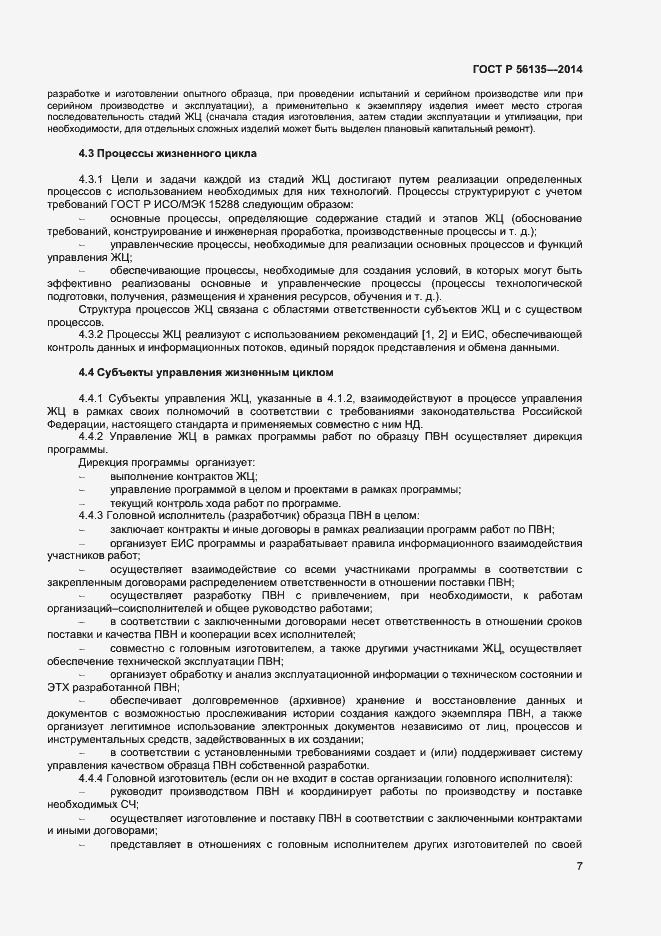 Страница 9 ГОСТ Р 56135-2014