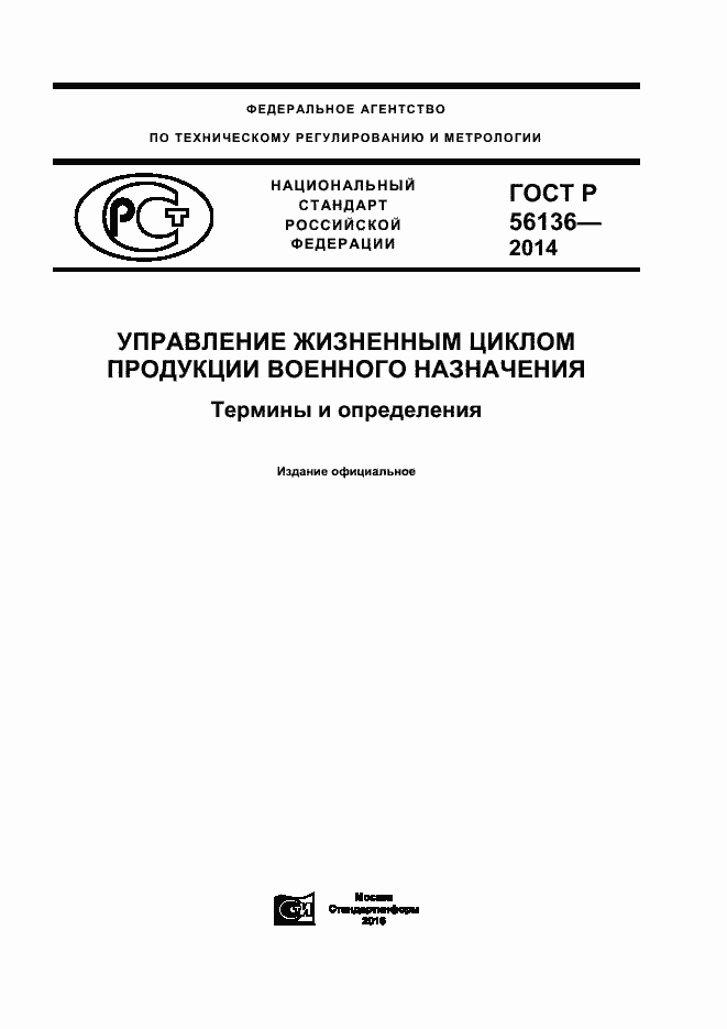 Страница 1 ГОСТ Р 56136-2014