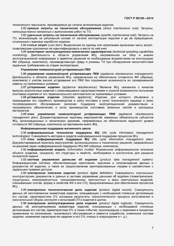 Страница 10 ГОСТ Р 56136-2014