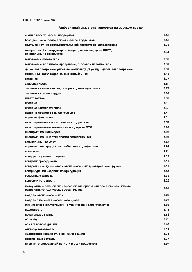 Страница 11 ГОСТ Р 56136-2014
