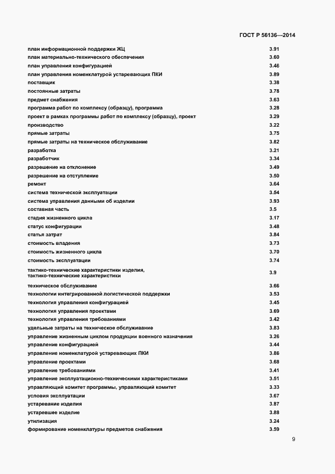 Страница 12 ГОСТ Р 56136-2014