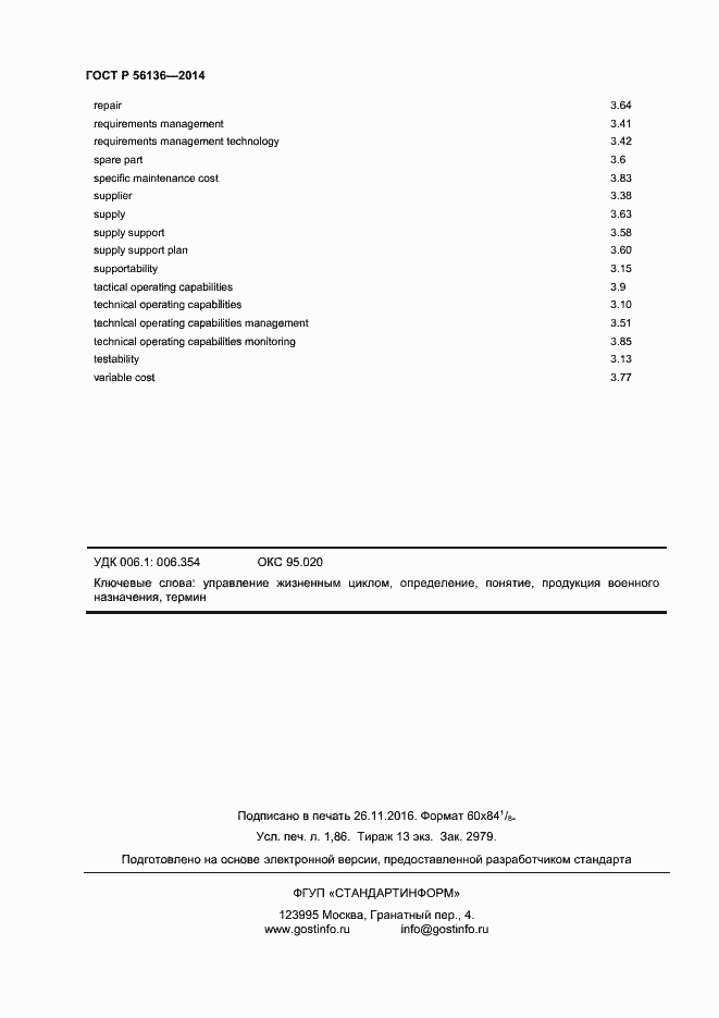 Страница 15 ГОСТ Р 56136-2014