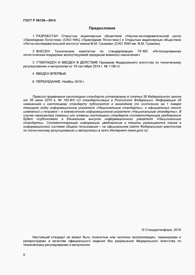 Страница 2 ГОСТ Р 56136-2014