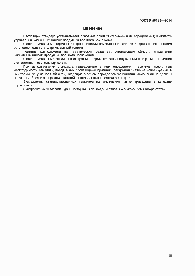 Страница 3 ГОСТ Р 56136-2014