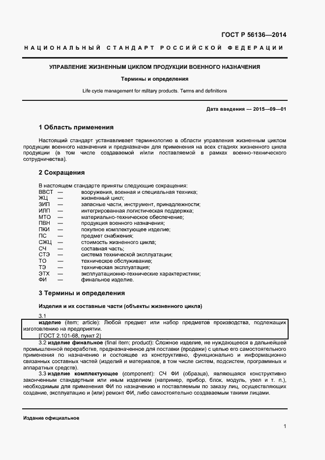 Страница 4 ГОСТ Р 56136-2014