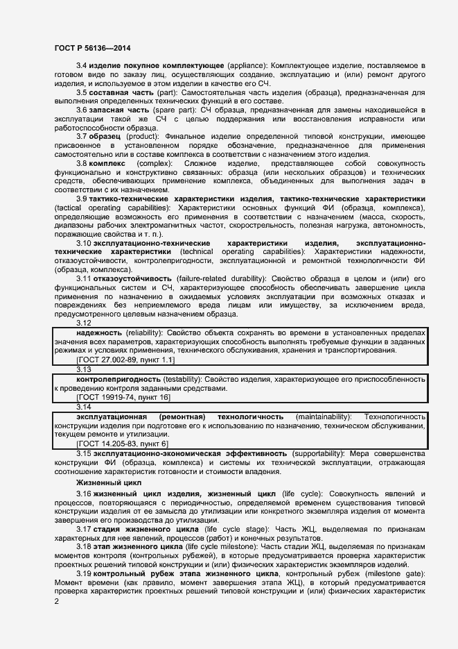 Страница 5 ГОСТ Р 56136-2014