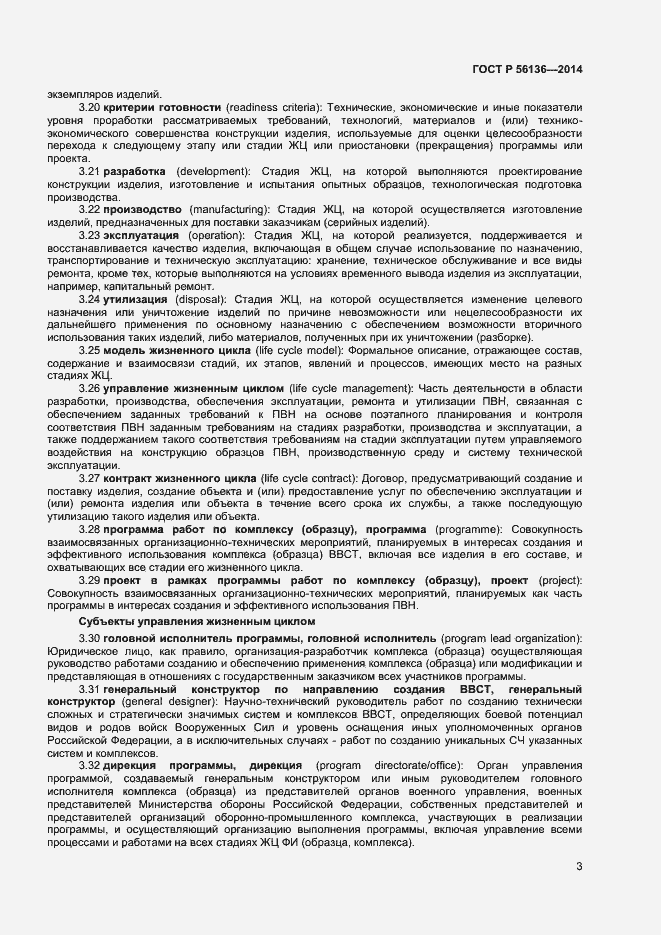 Страница 6 ГОСТ Р 56136-2014
