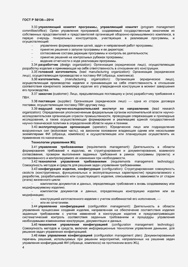 Страница 7 ГОСТ Р 56136-2014