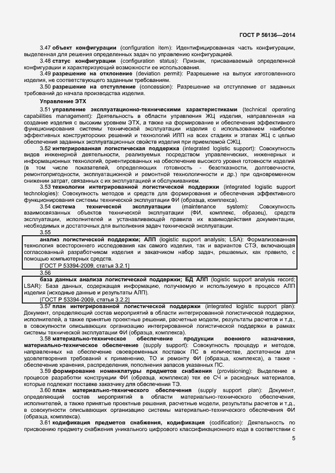 Страница 8 ГОСТ Р 56136-2014
