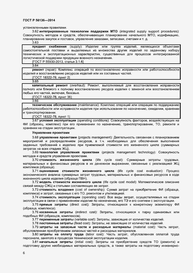 Страница 9 ГОСТ Р 56136-2014