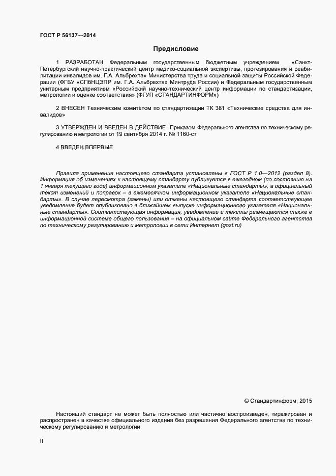 Страница 2 ГОСТ Р 56137-2014