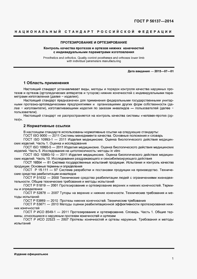 Страница 3 ГОСТ Р 56137-2014