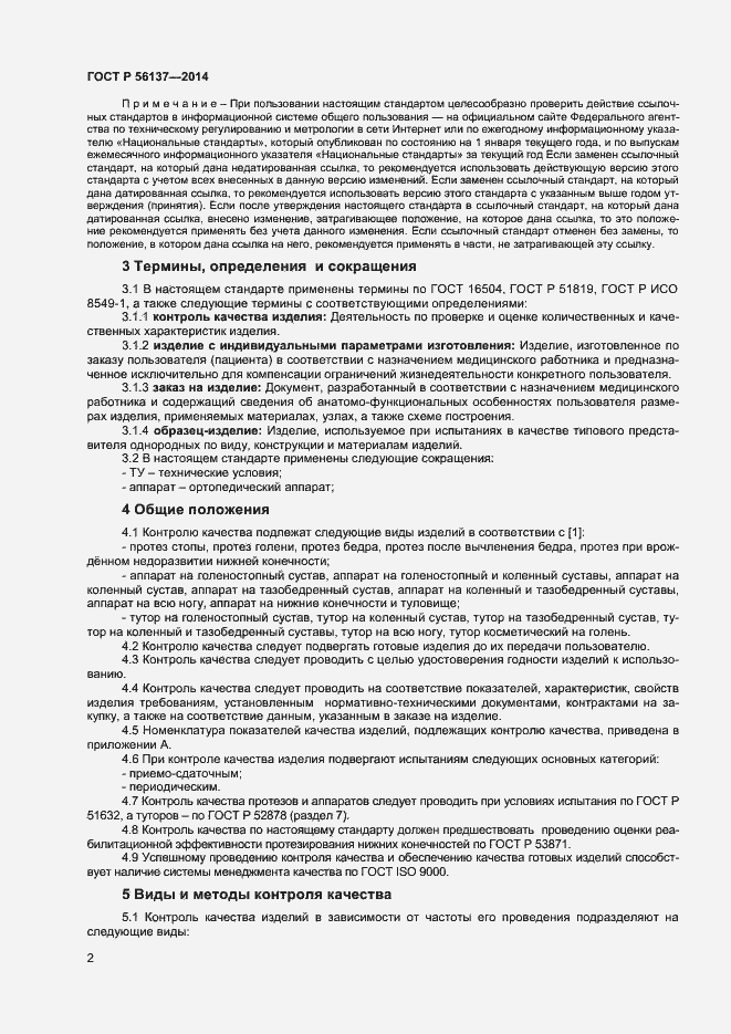 Страница 4 ГОСТ Р 56137-2014