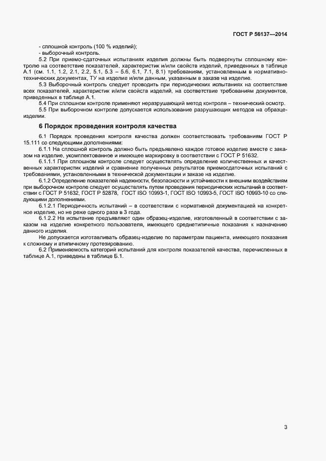 Страница 5 ГОСТ Р 56137-2014