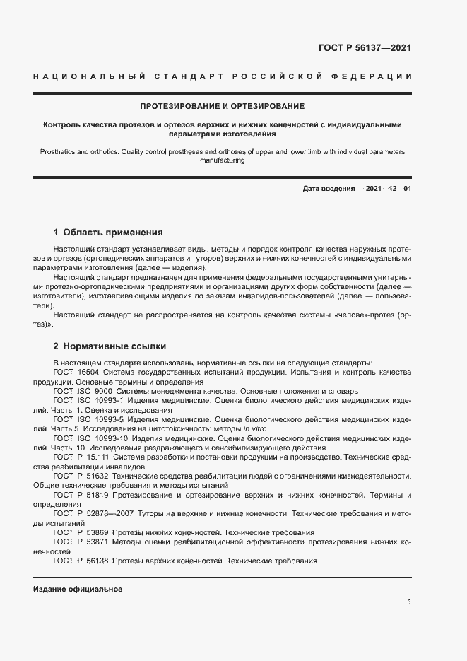 Страница 3 ГОСТ Р 56137-2021
