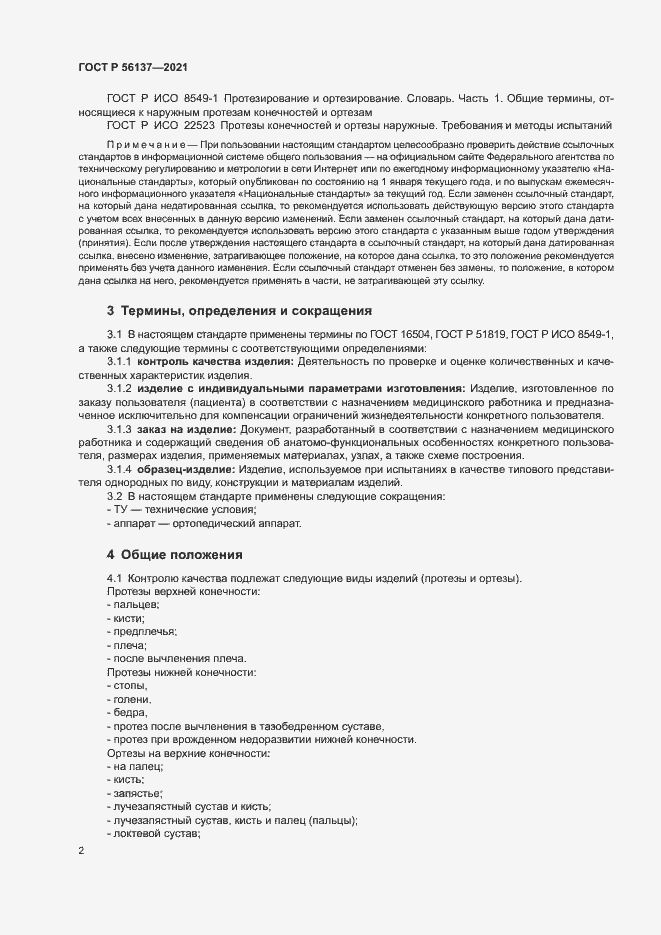 Страница 4 ГОСТ Р 56137-2021