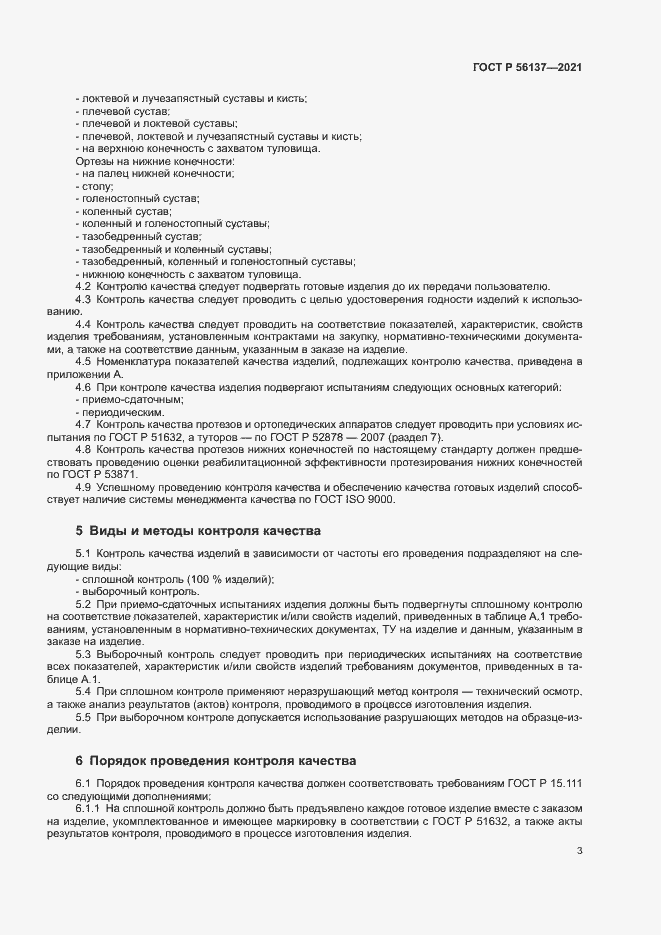 Страница 5 ГОСТ Р 56137-2021