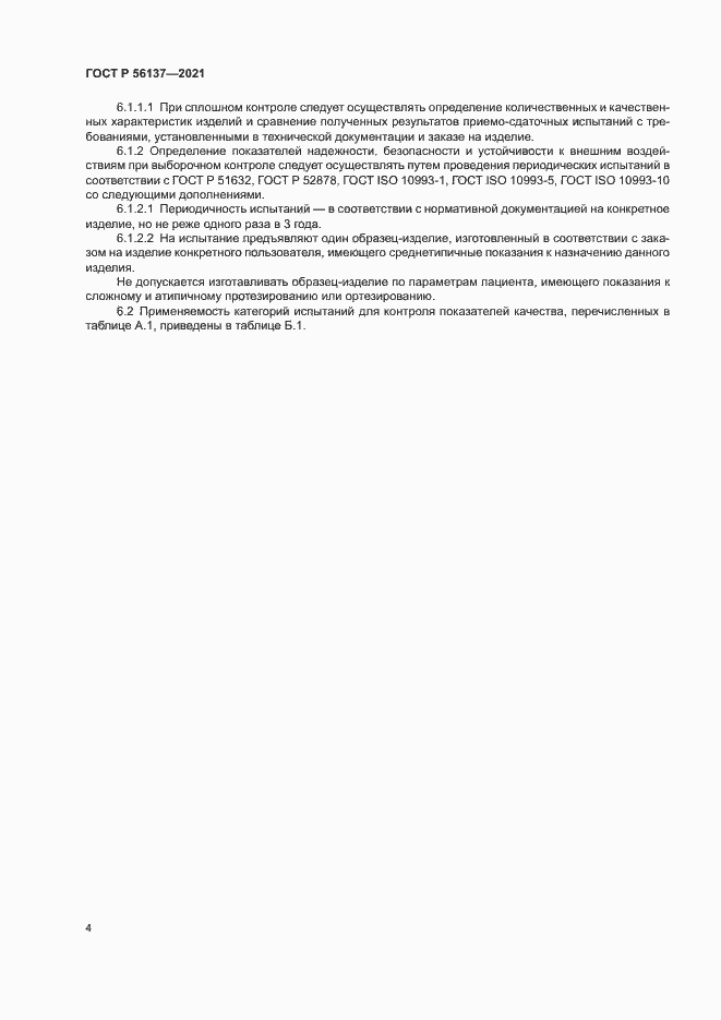 Страница 6 ГОСТ Р 56137-2021
