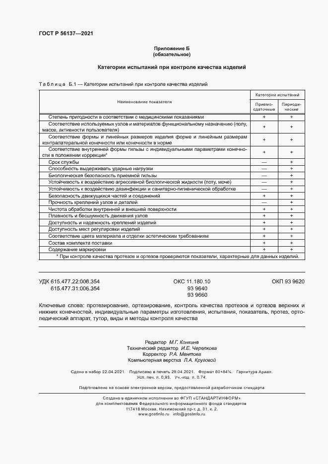 Страница 8 ГОСТ Р 56137-2021
