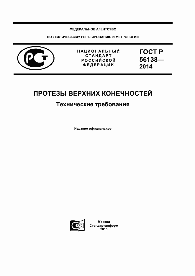 Страница 1 ГОСТ Р 56138-2014