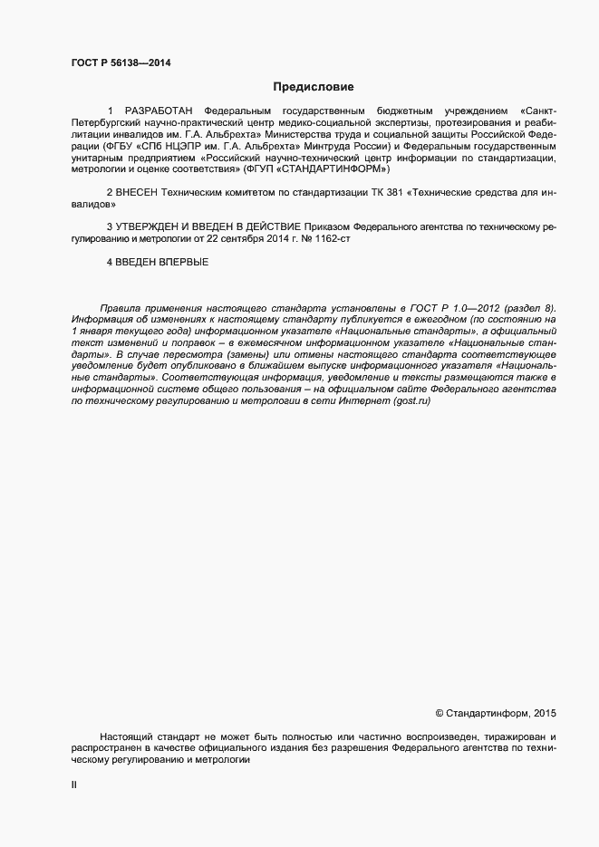 Страница 2 ГОСТ Р 56138-2014