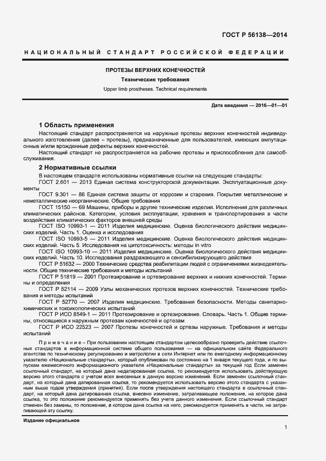 Страница 3 ГОСТ Р 56138-2014