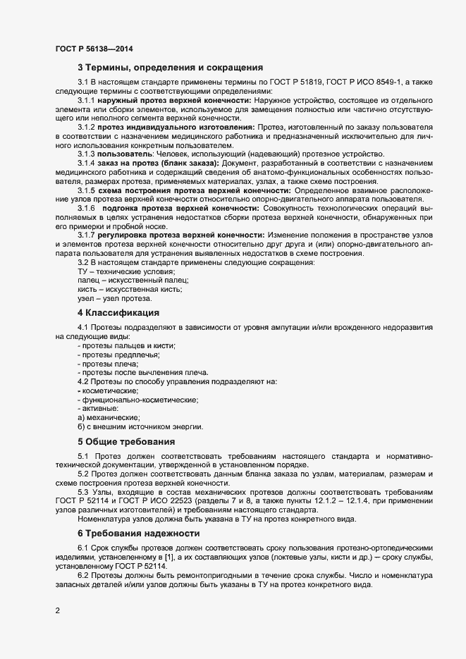 Страница 4 ГОСТ Р 56138-2014