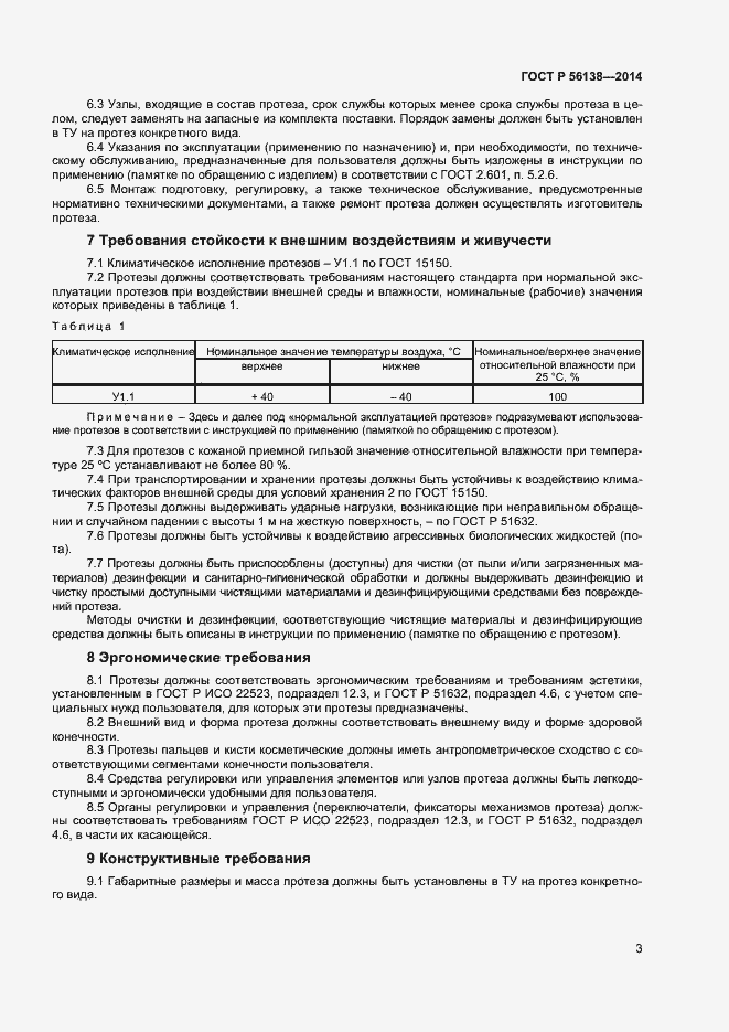 Страница 5 ГОСТ Р 56138-2014