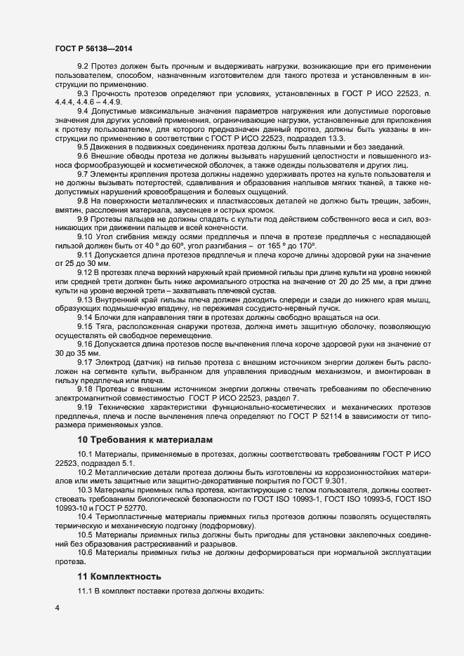 Страница 6 ГОСТ Р 56138-2014