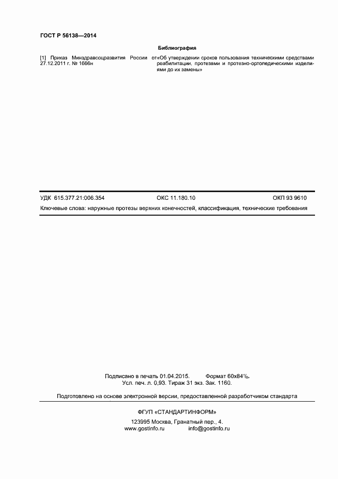 Страница 8 ГОСТ Р 56138-2014