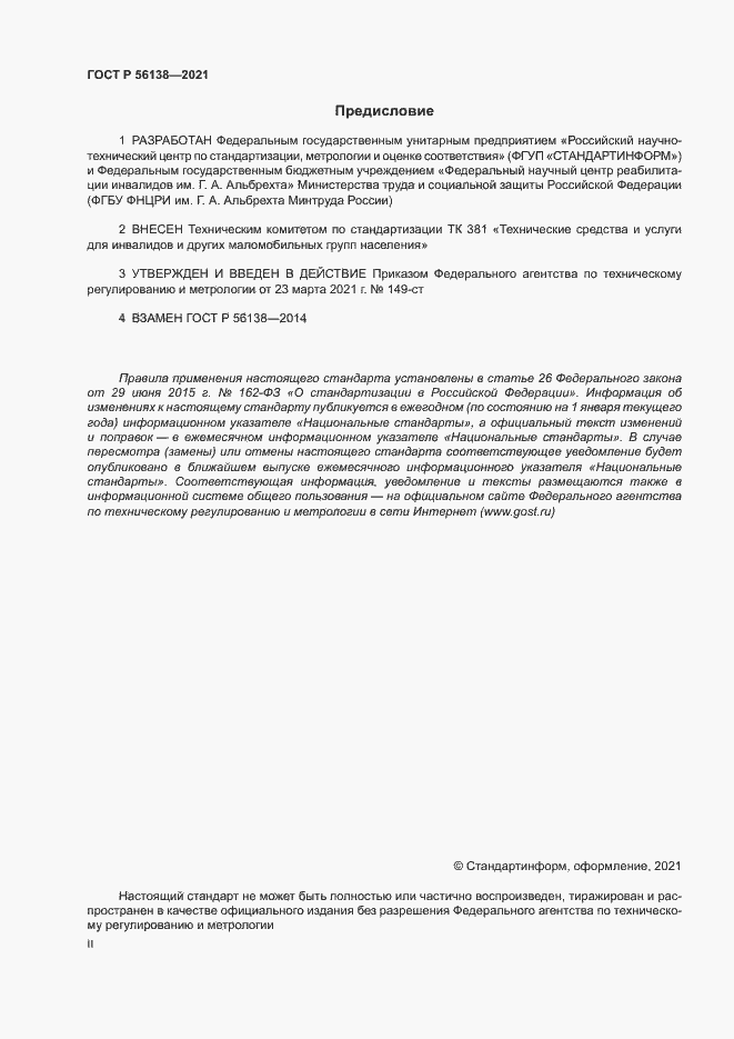 Страница 2 ГОСТ Р 56138-2021