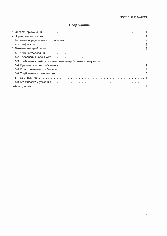 Страница 3 ГОСТ Р 56138-2021