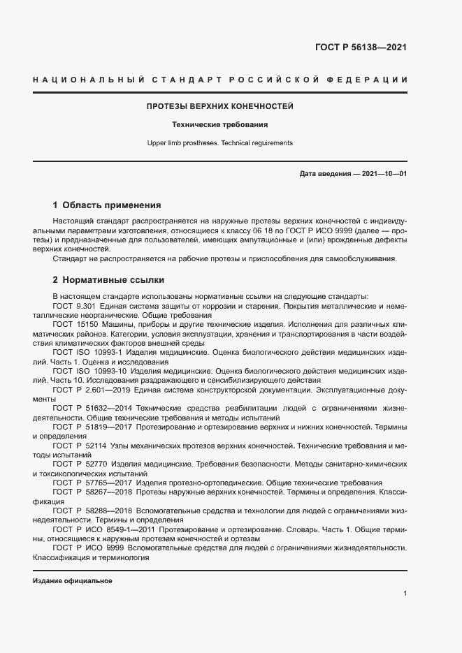 Страница 4 ГОСТ Р 56138-2021