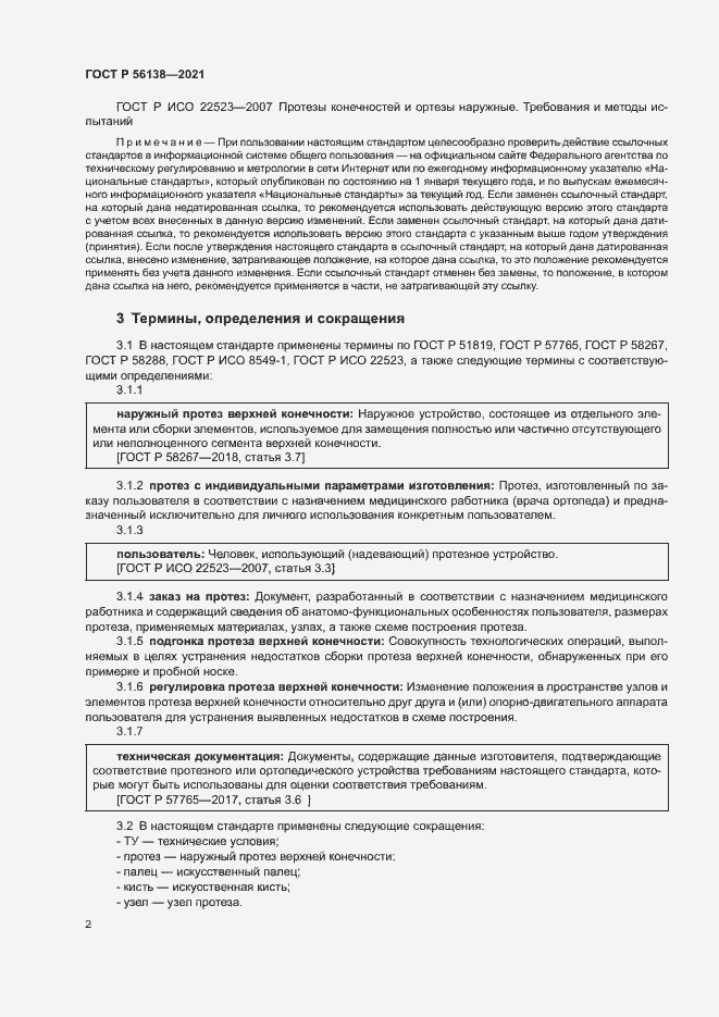 Страница 5 ГОСТ Р 56138-2021