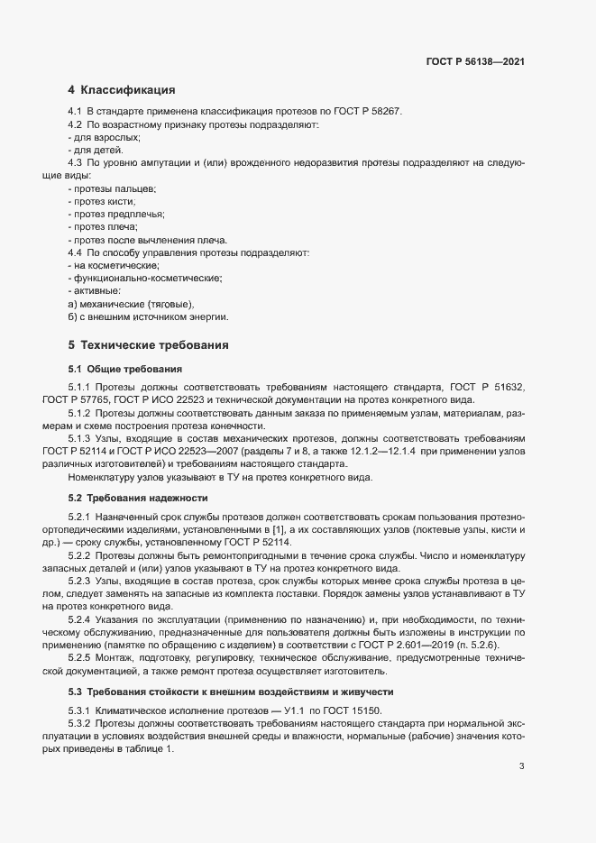 Страница 6 ГОСТ Р 56138-2021
