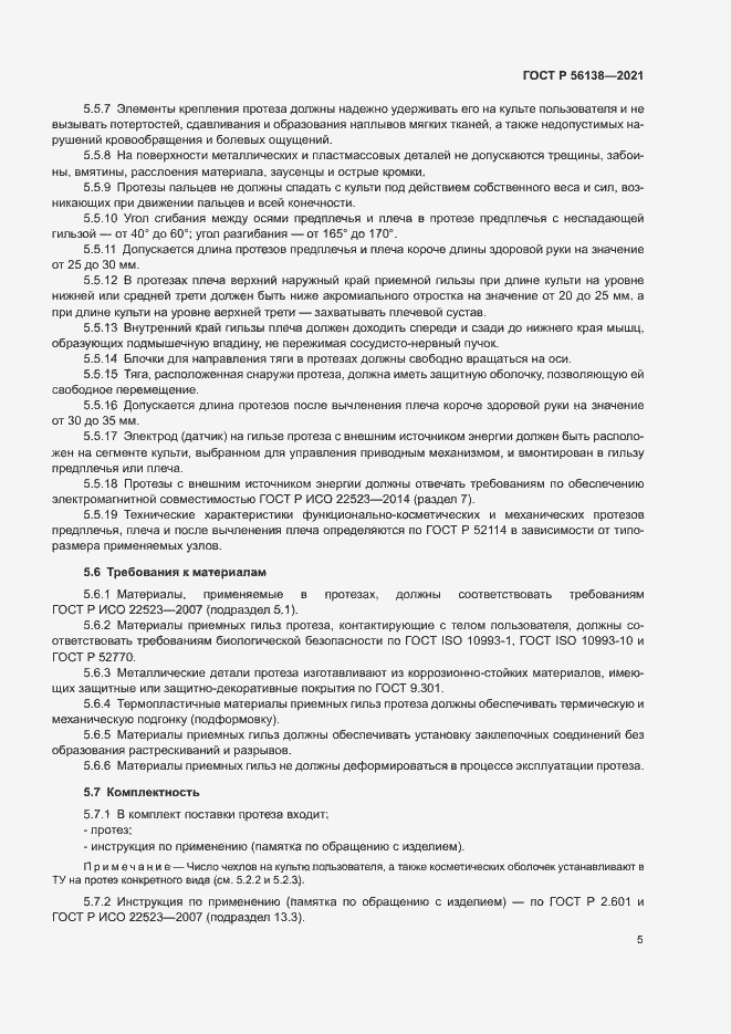 Страница 8 ГОСТ Р 56138-2021